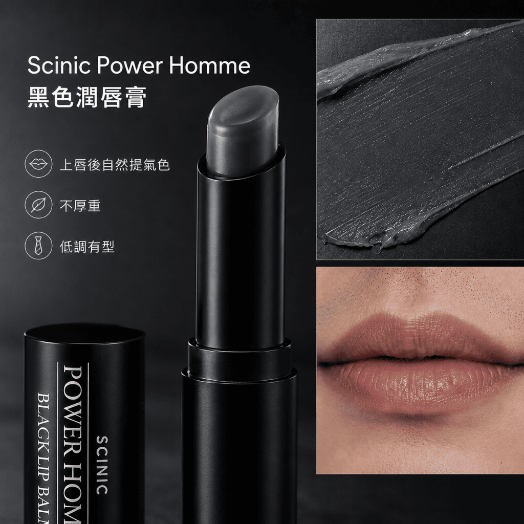 Scinic Power Homme 黑色潤唇膏