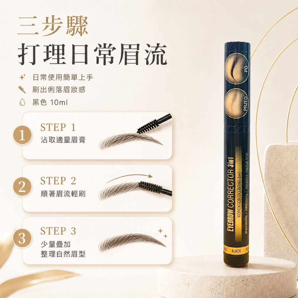 法國 LA LUXE 三合一眉膏(黑色) 10ml