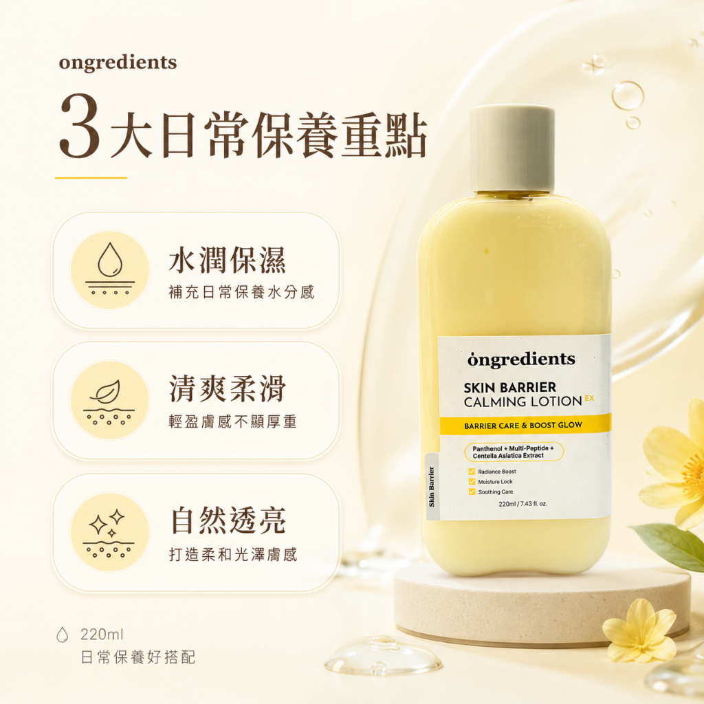 ongredients EX升級版☆屏障鎮靜乳液 220ml