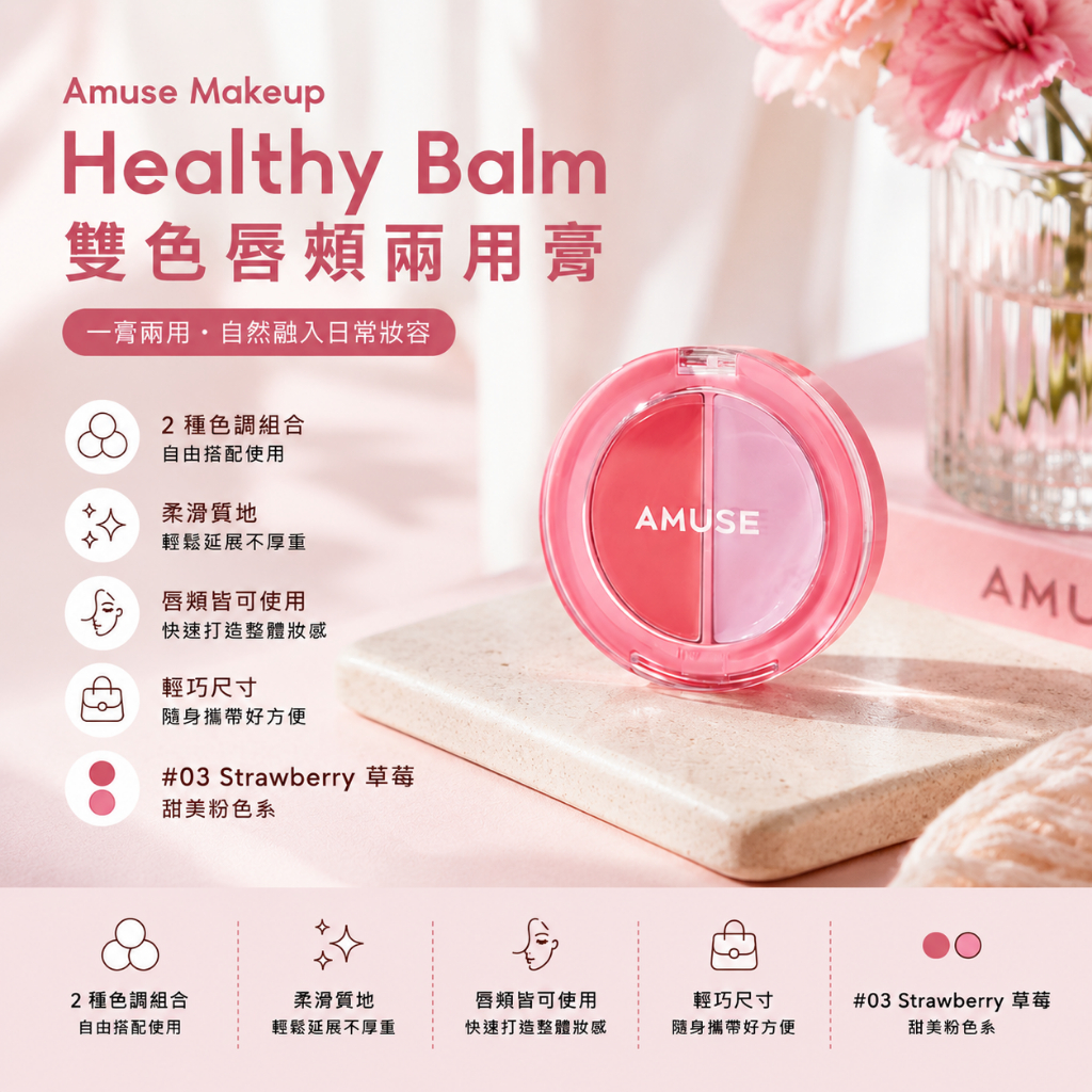 Amuse Makeup Healthy Balm 雙色唇頰兩用膏 3g