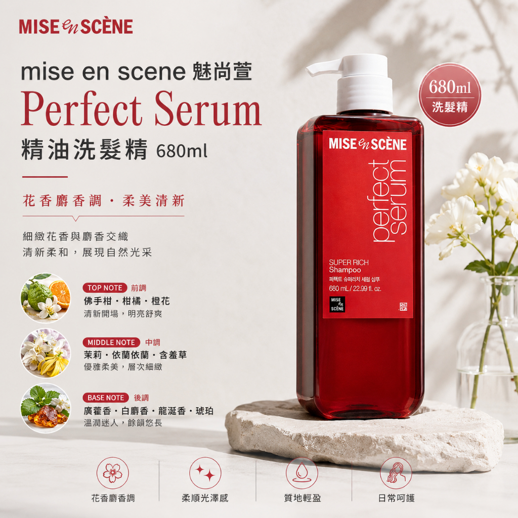 魅尚萱 Perfect Serum 精油洗髮精 680ml 花香麝香