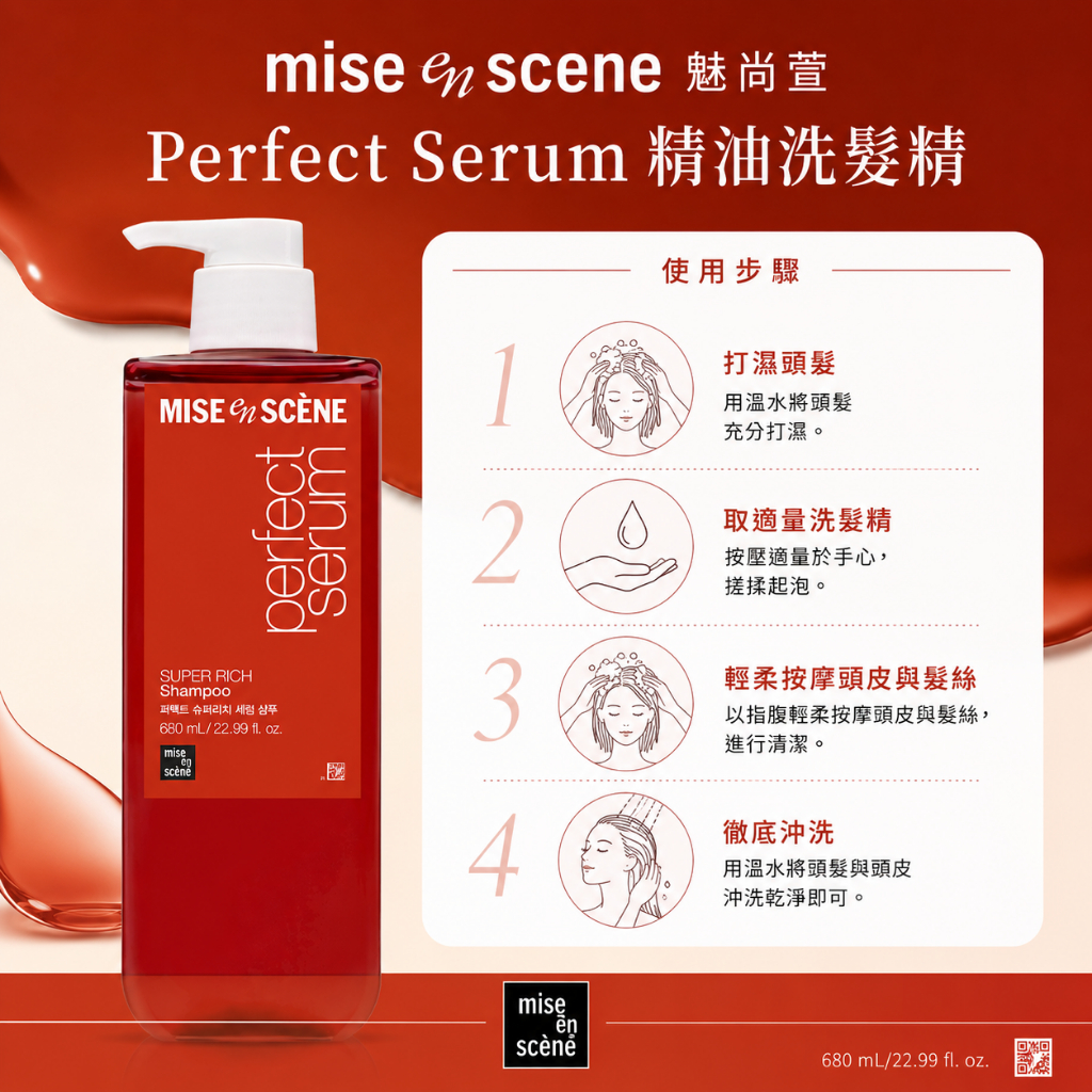魅尚萱 Perfect Serum 精油洗髮精 680ml 花香麝香