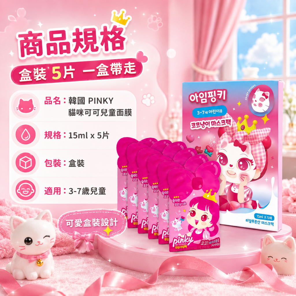 PINKY貓咪可可兒童面膜 5片/盒