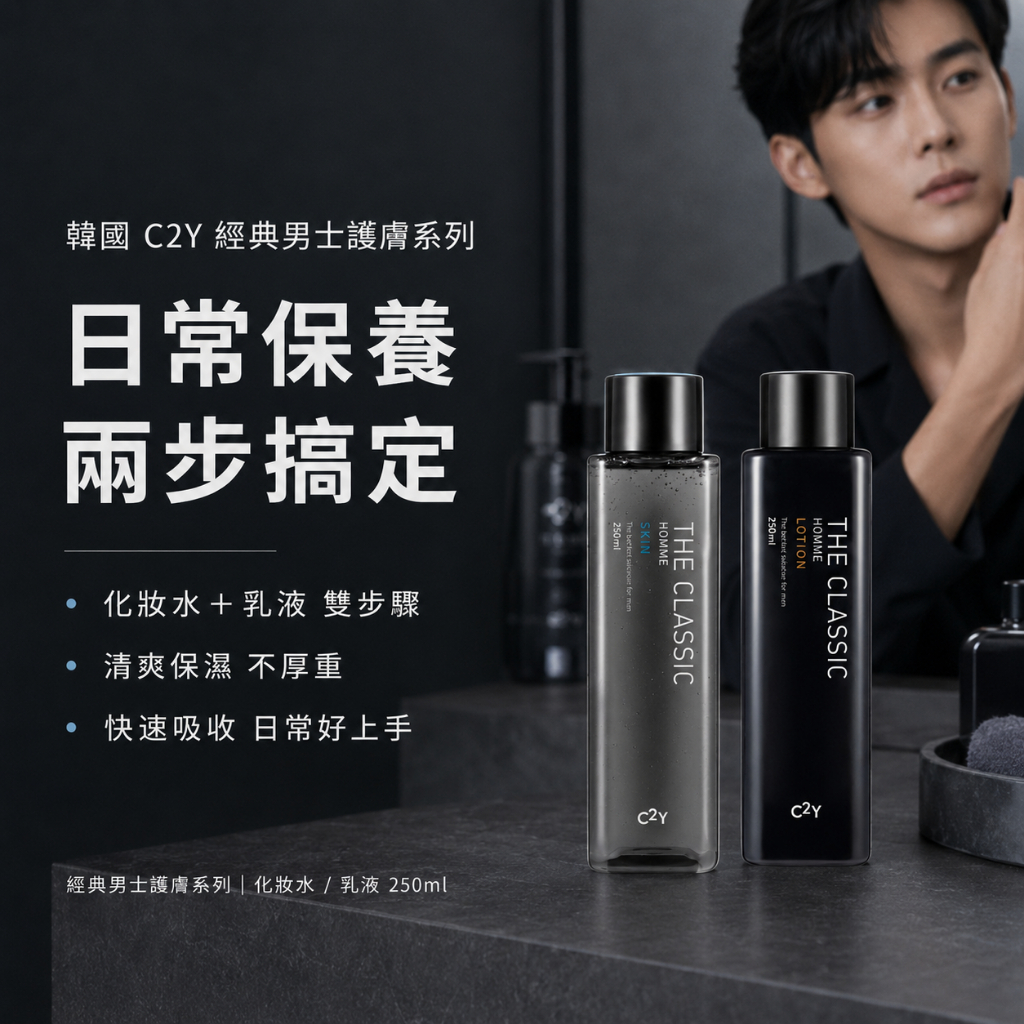 C2Y THE CLASSIC 經典男士保養化妝水/乳液250ml