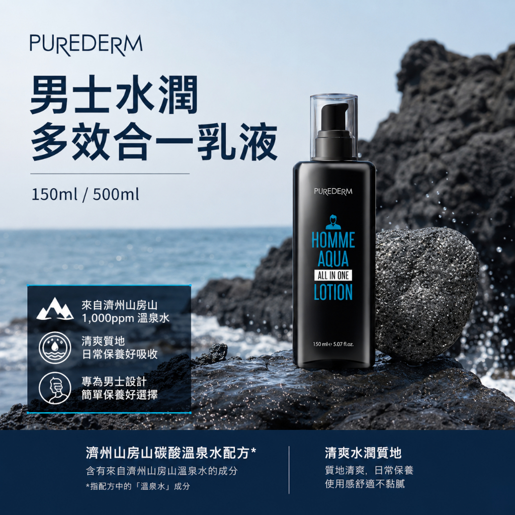 PUREDERM 男士水潤多效合一乳液 150ml / 500ml