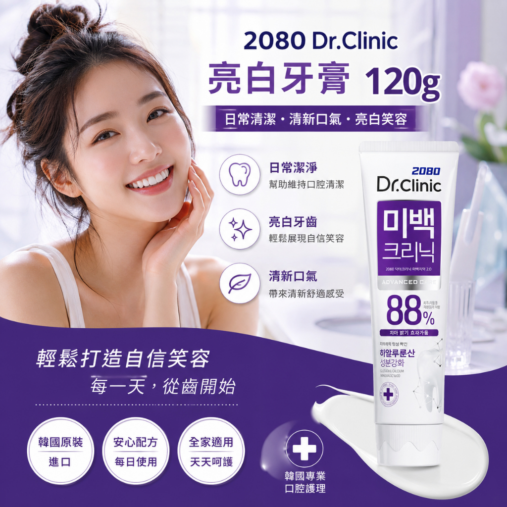 韓國 2080 Dr.Clinic 亮白診所牙膏 120g