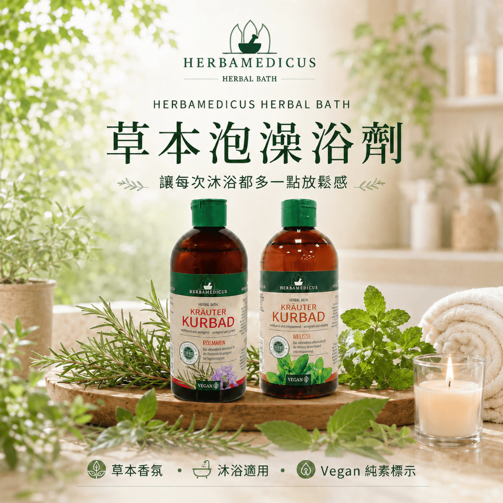 德國HERBAMEDICUS草本泡澡浴劑