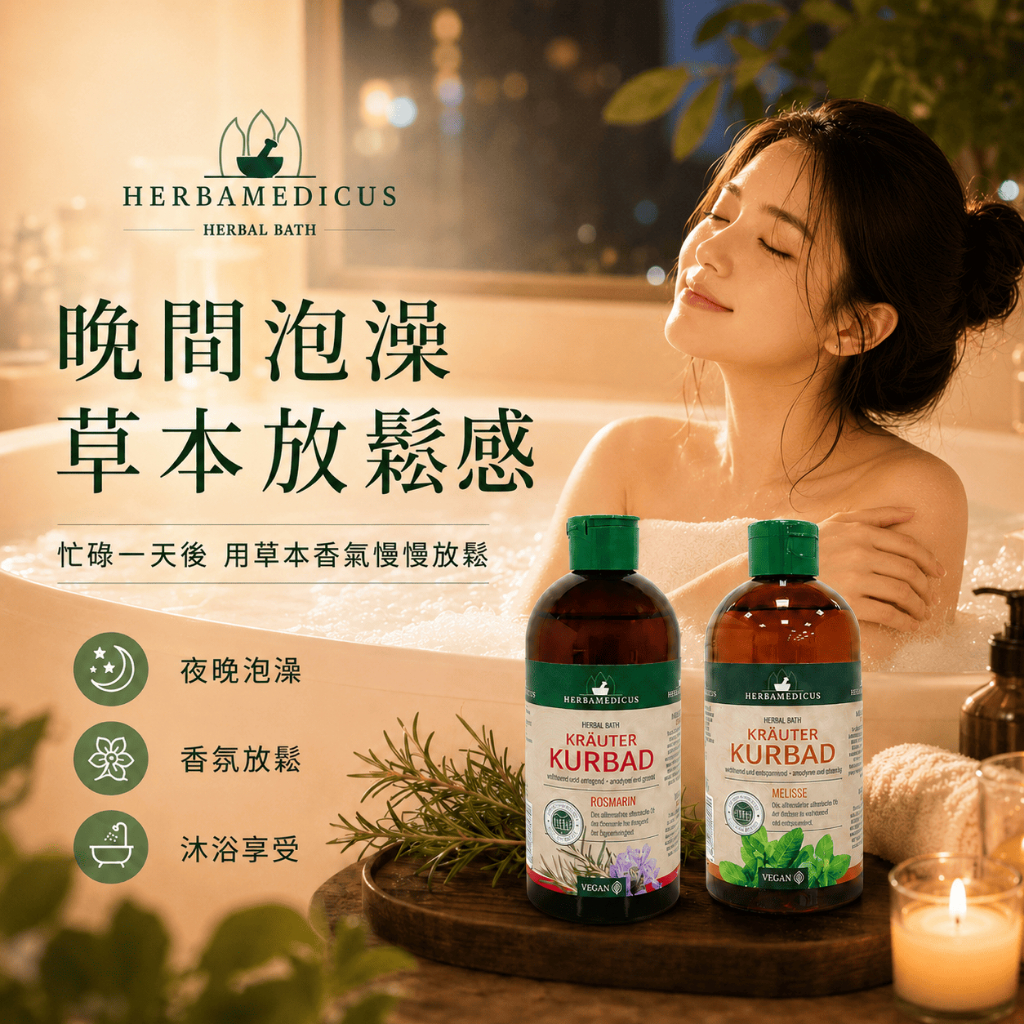 德國HERBAMEDICUS草本泡澡浴劑