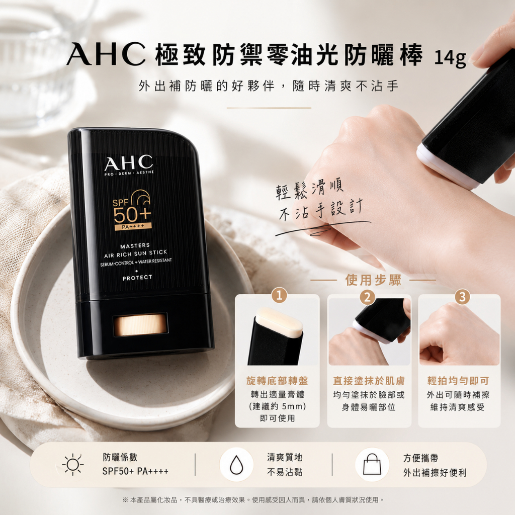 AHC 極致防禦零油光防曬棒 14g