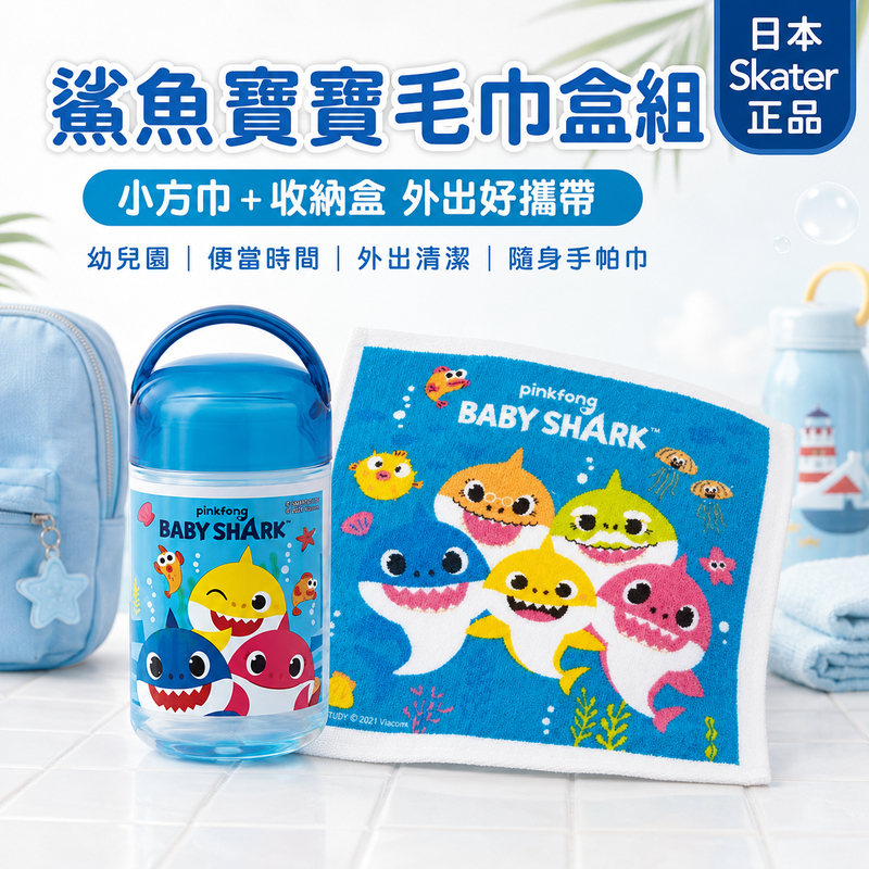 Skater Baby Shark 鯊魚寶寶兒童毛巾收納盒組