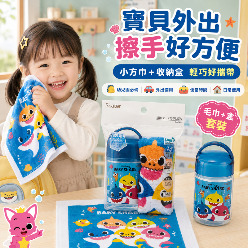 Skater Baby Shark 鯊魚寶寶兒童毛巾收納盒組