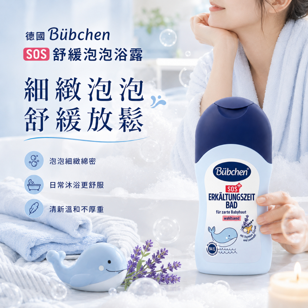 Bübchen SOS舒緩泡泡浴露