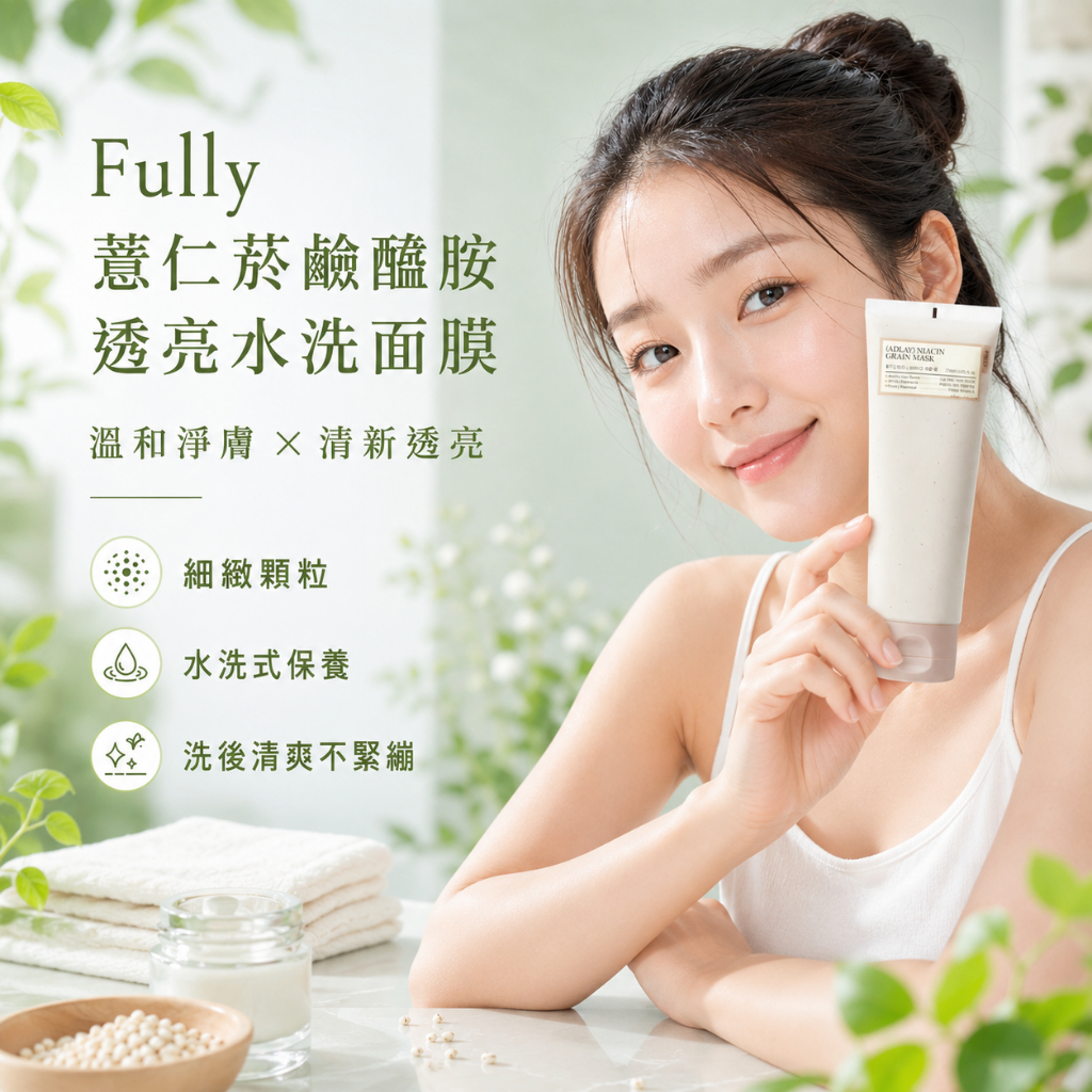 Fully 薏仁菸鹼醯胺透亮水洗面膜