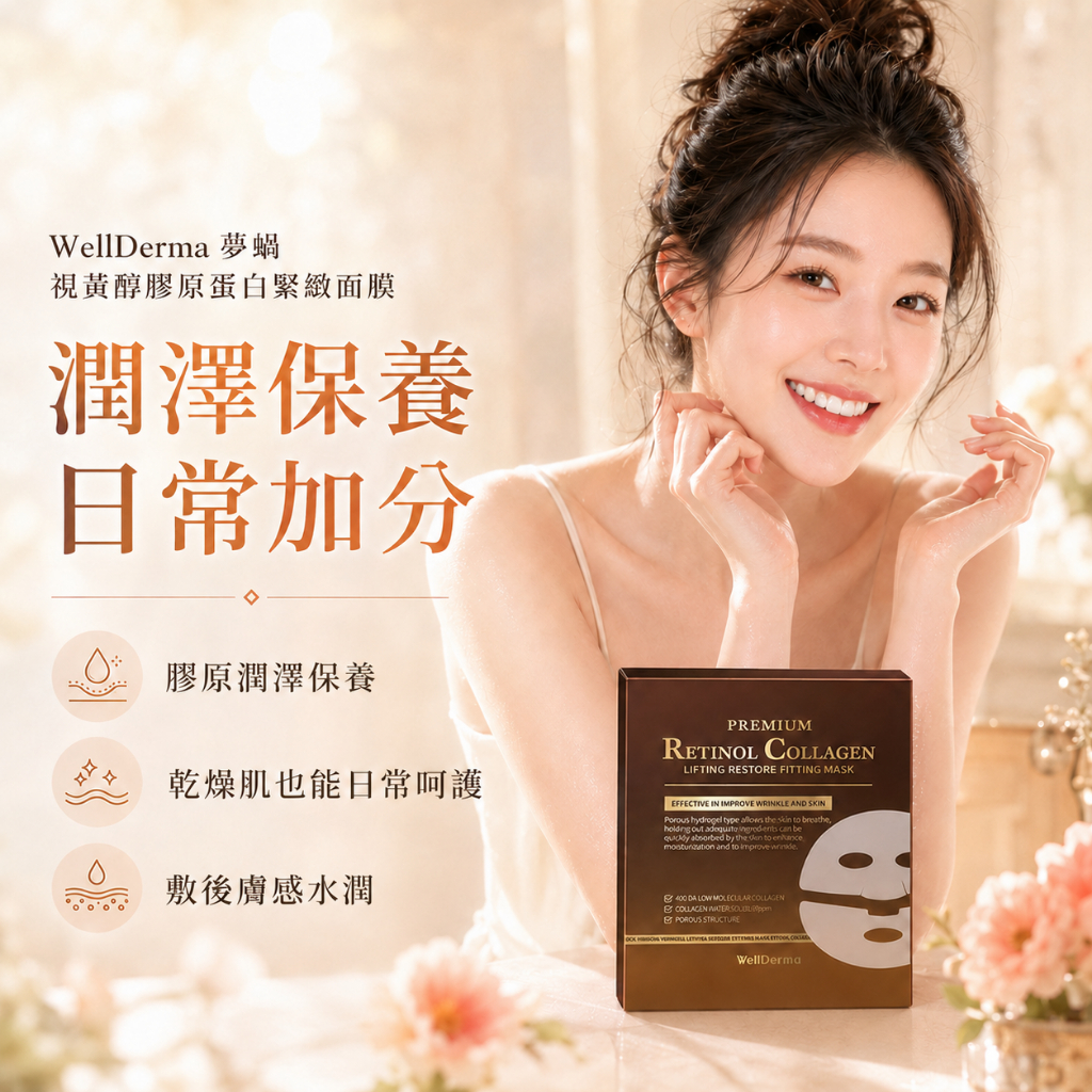 韓國 WellDerma 夢蝸 視黃醇膠原蛋白緊緻面膜 4片入盒裝