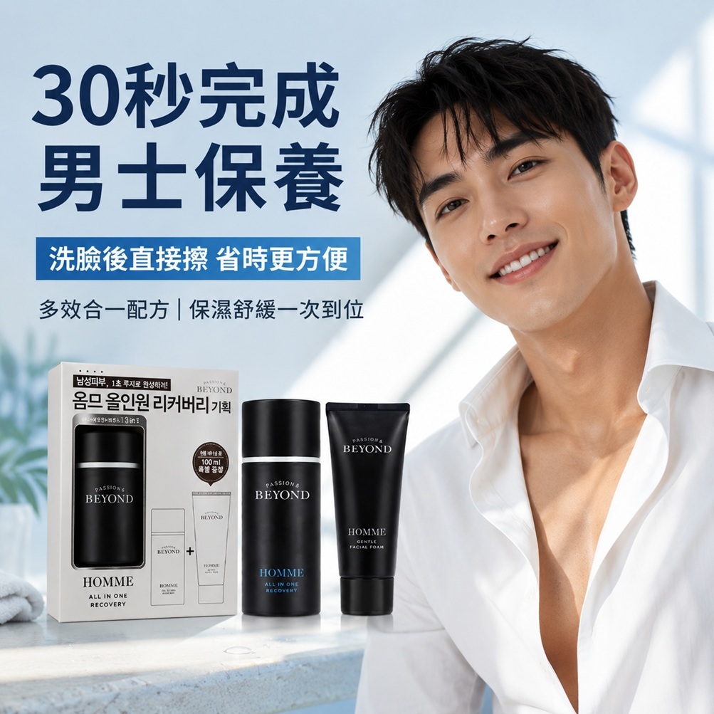 PASSION&BEYOND HOMME 男士多效保養精華100ml＋溫和潔面泡沫100ml