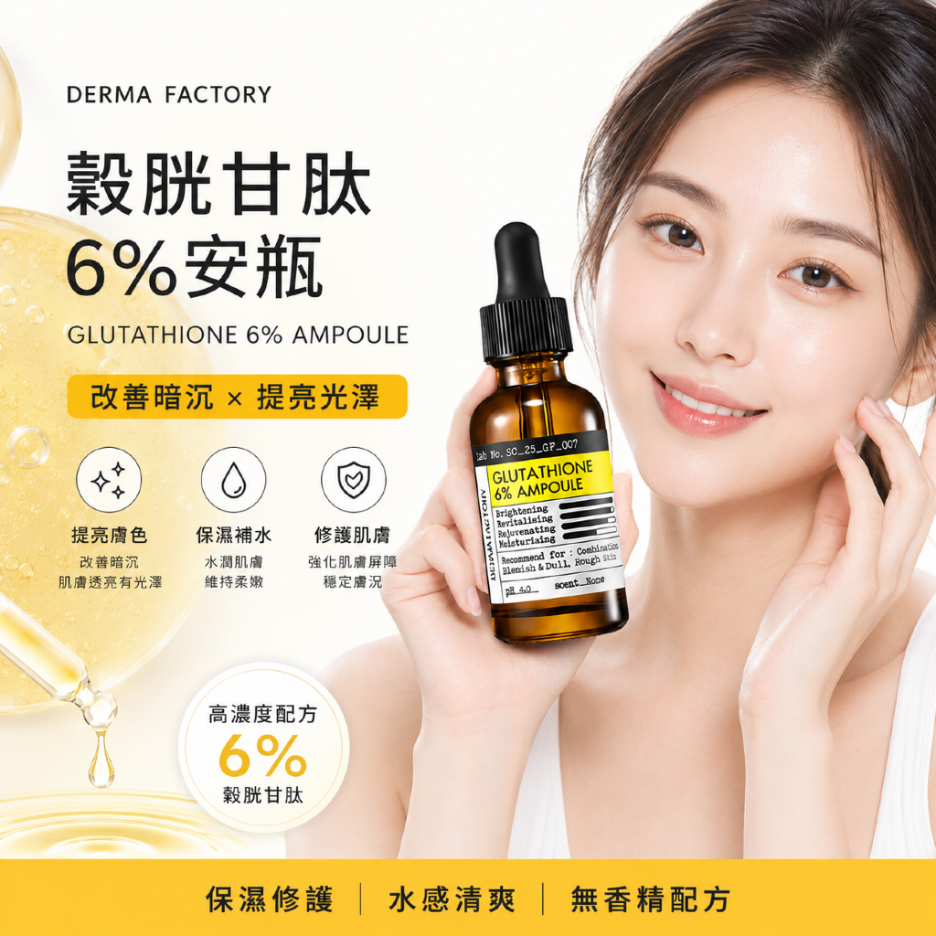DermaFactory穀胱甘肽安瓶30ml