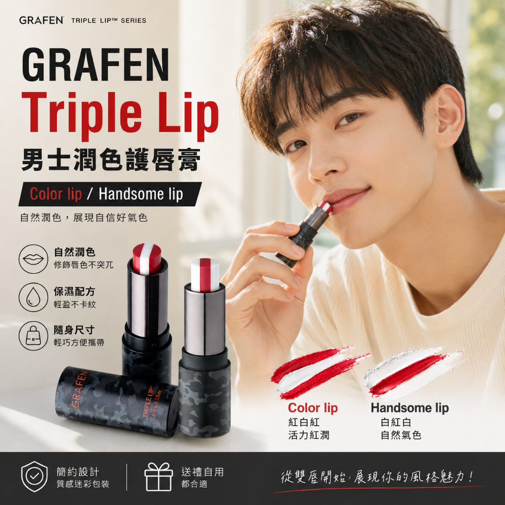 GRAFEN Triple Lip 三重唇彩 男士潤色護唇膏 4.3g