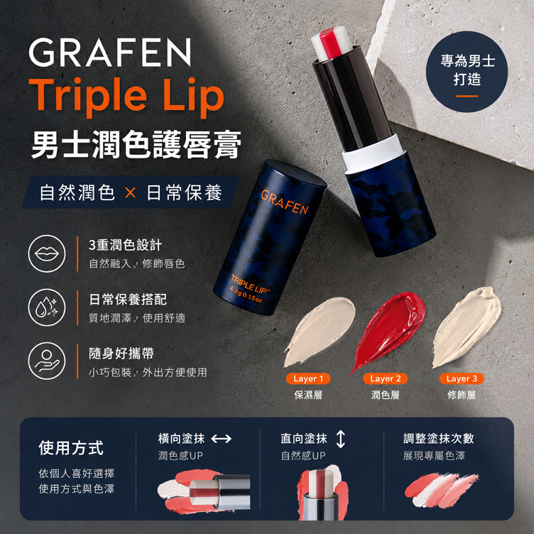 GRAFEN Triple Lip 三重唇彩 男士潤色護唇膏 4.3g