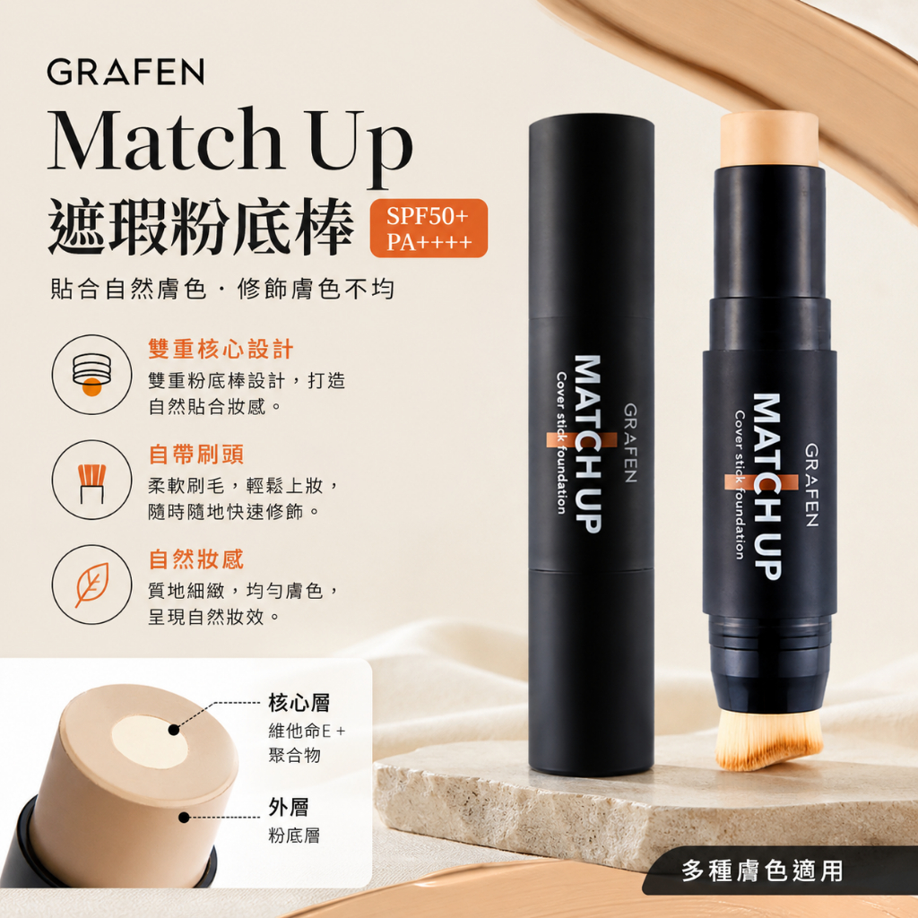 GRAFEN Match Up 遮瑕粉底棒 SPF50+ PA++++ 12g