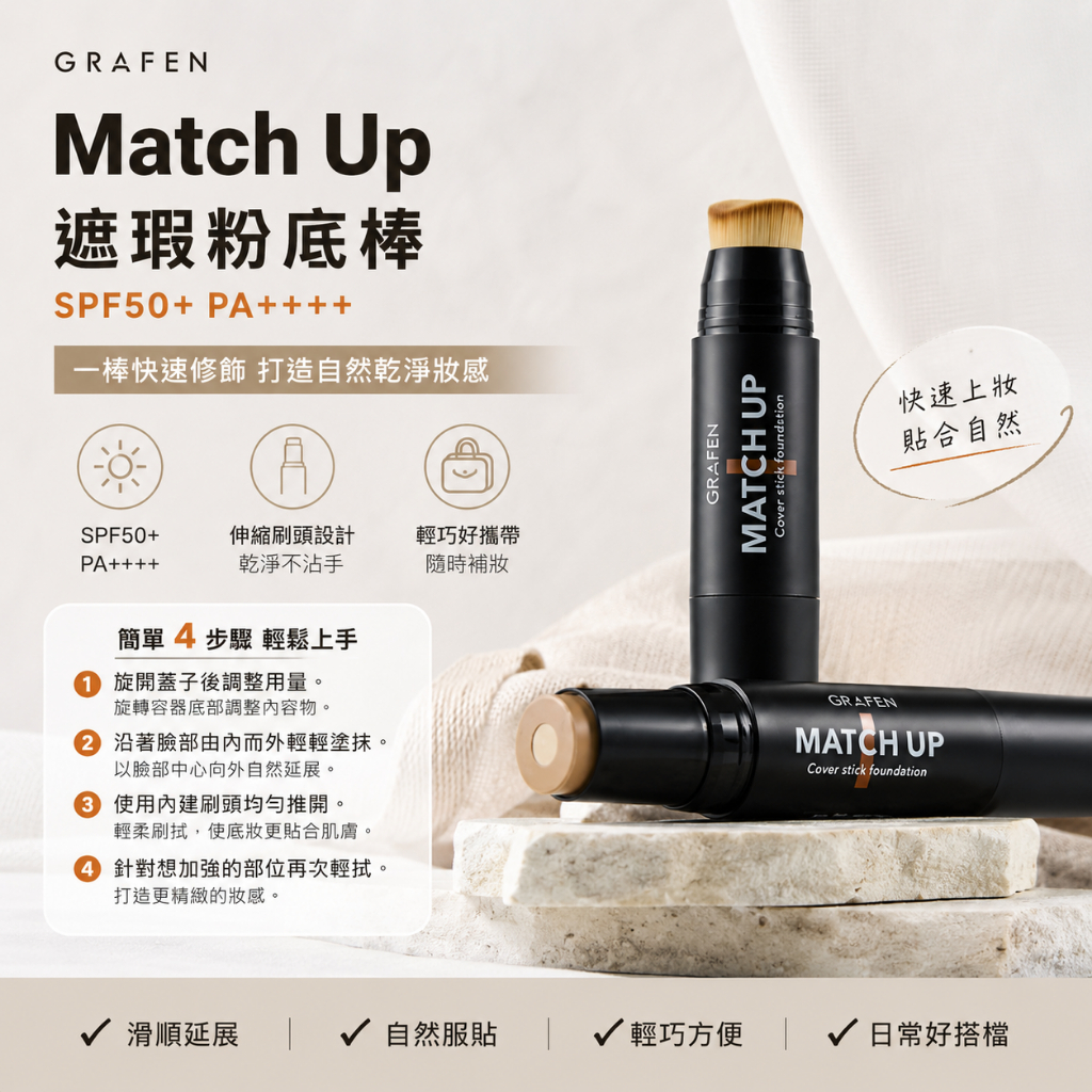 GRAFEN Match Up 遮瑕粉底棒 SPF50+ PA++++ 12g