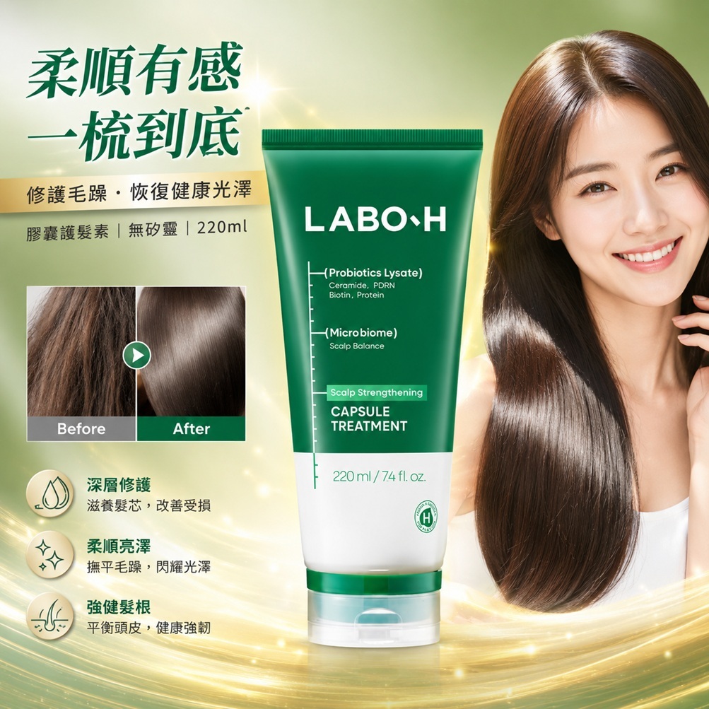 LABO-H 強健髮根益生菌&維他命膠囊護髮素(220ml)