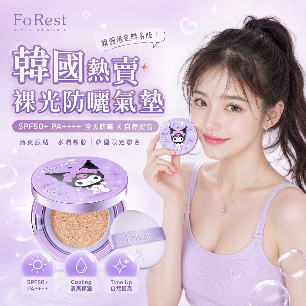 FoRest 無粉底提亮防曬氣墊 SPF 50+ PA++++(美樂蒂聯名版/庫洛米聯名版)13g