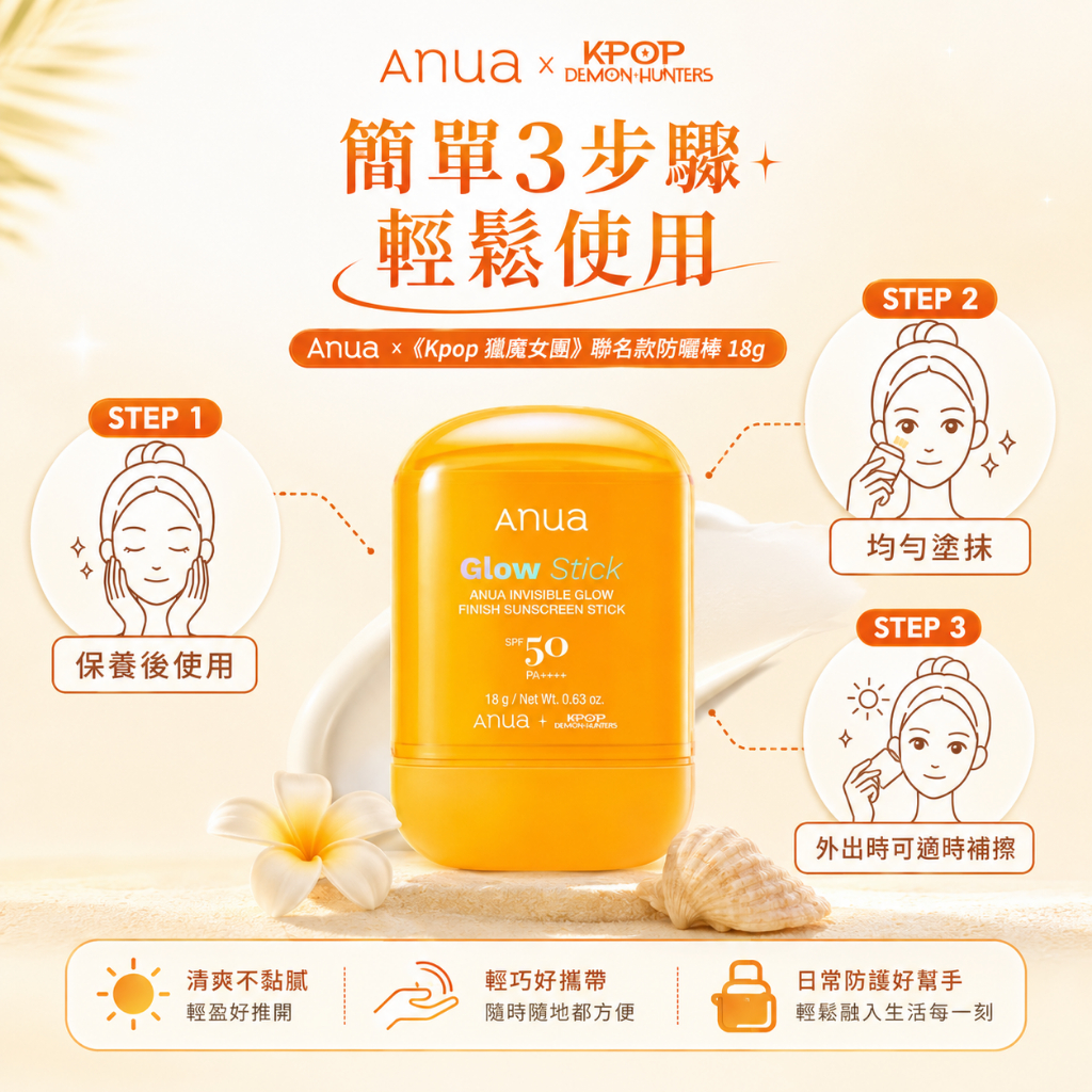 Anua × 😈《Kpop 獵魔女團》 聯名款防曬棒 18g