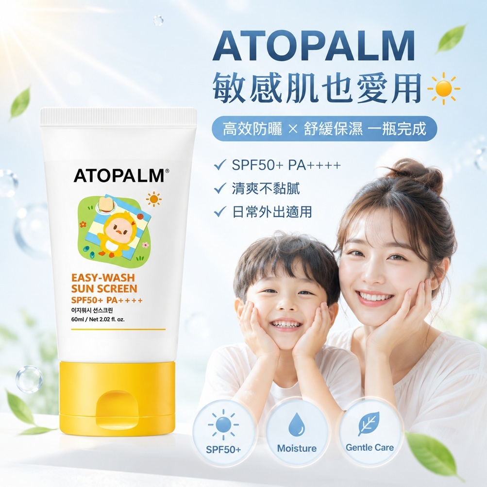 ATOPALM 愛多康 舒緩潔膚防曬乳 SPF50+ PA++++(60ml)