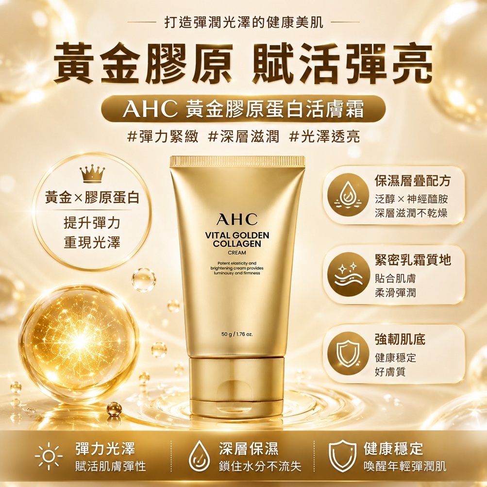 AHC 黃金膠原蛋白活膚霜(50g)