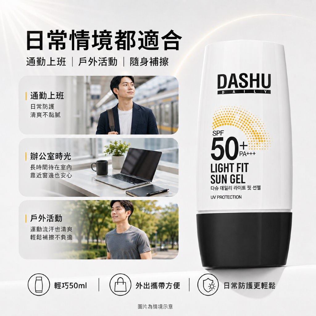 DASHU 日常輕盈貼合防曬凝膠 SPF50+ PA++++ 50ml