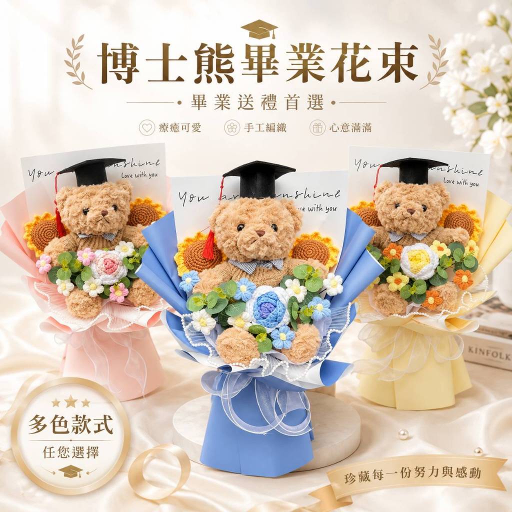 台灣現貨【博士熊畢業花束】42cm粉色藍色黃色針織祝福花禮 畢業季送禮 典禮合照 拍照打卡 櫥窗提袋燈串可選