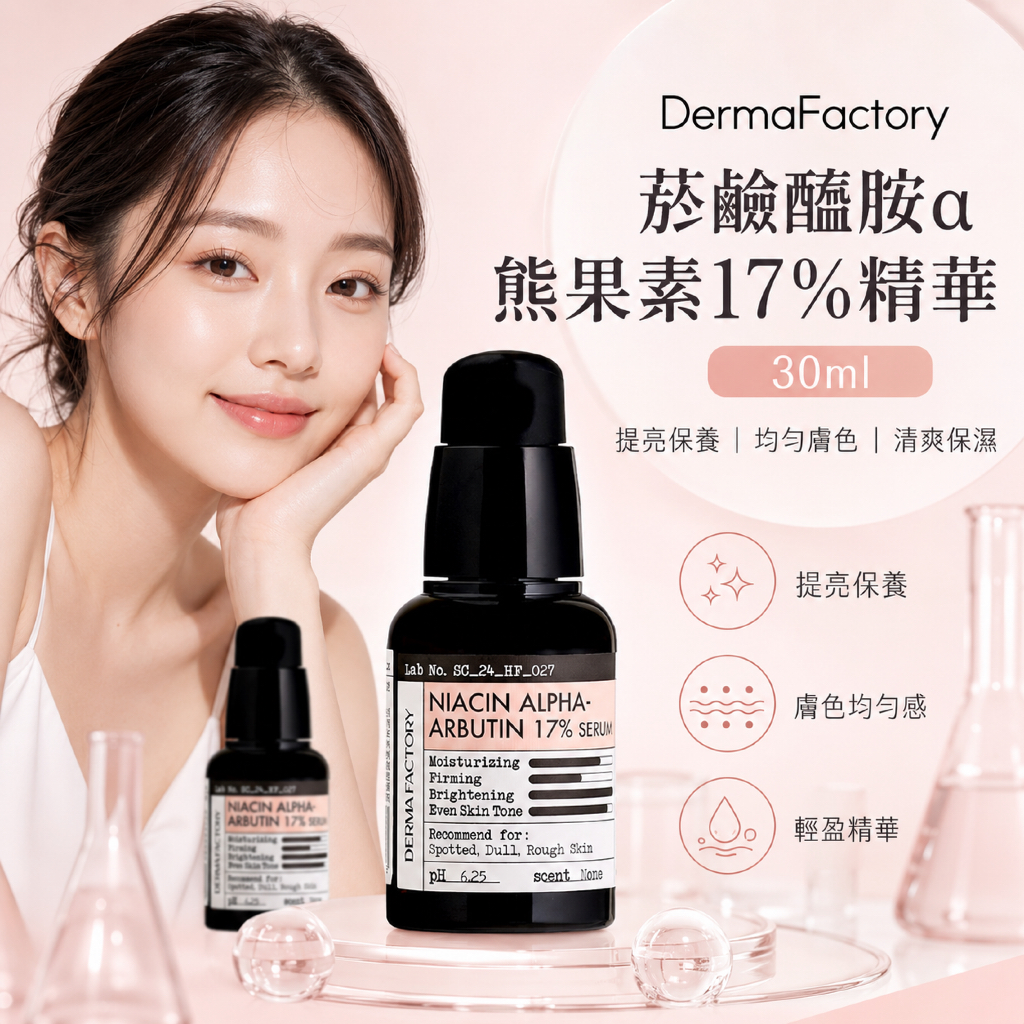 DermaFactory 菸鹼醯胺α熊果素17%精華 30ml