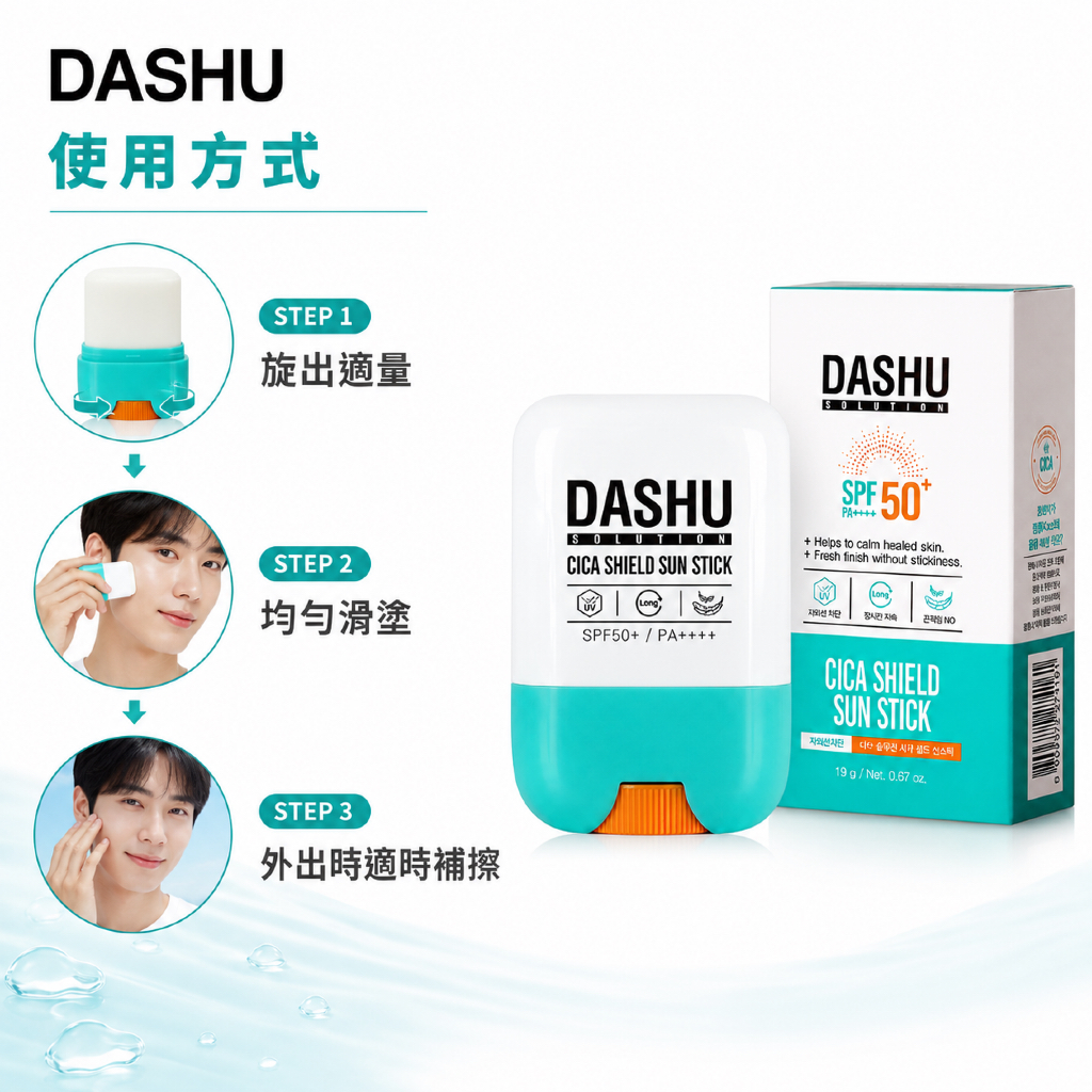 DASHU Solution 積雪草防護防曬棒 SPF50+ PA++++ 19g