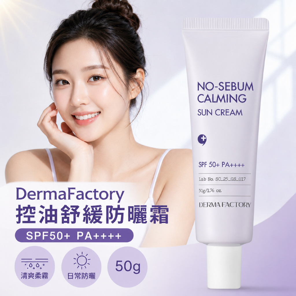 DermaFactory 控油舒緩物理防曬霜 SPF50+ PA++++ 50g
