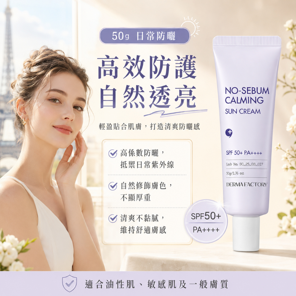 DermaFactory 控油舒緩物理防曬霜 SPF50+ PA++++ 50g