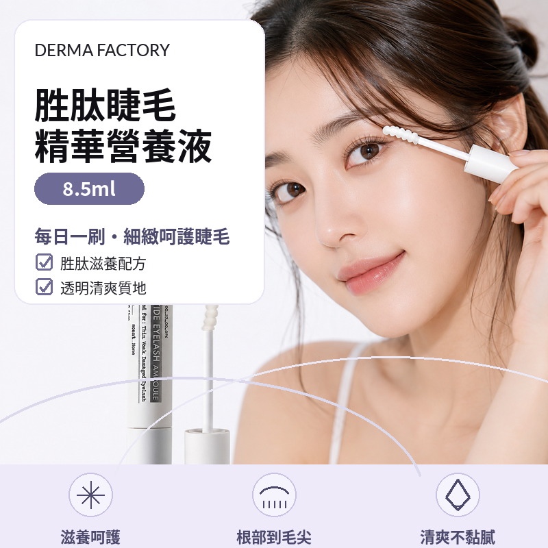 韓國 DermaFactory 胜肽睫毛精華營養液 8.5ml