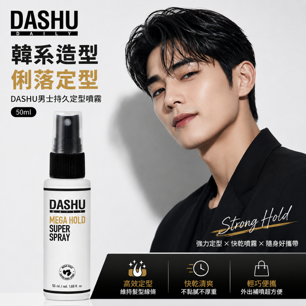 DASHU 男士持久定型噴霧 50ml