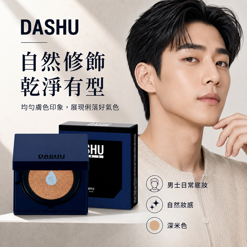 韓國 DASHU 男款水潤霧面BB氣墊粉餅 15g 深米色