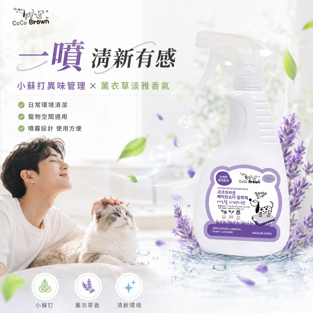 韓國CoCoBrown 寵物專用小蘇打除臭噴霧 薰衣草香/爽身粉香 550ml