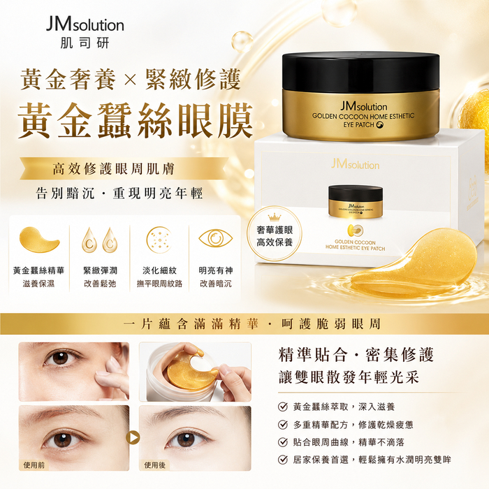 JMsolution 肌司研 黃金蠶絲眼膜(90g /60入)
