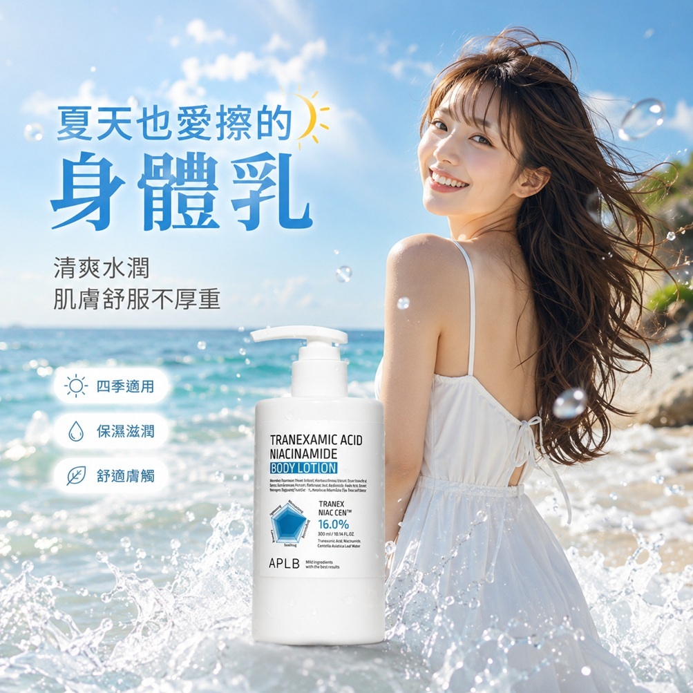 APLB 傳明酸菸鹼醯胺身體乳 300ml
