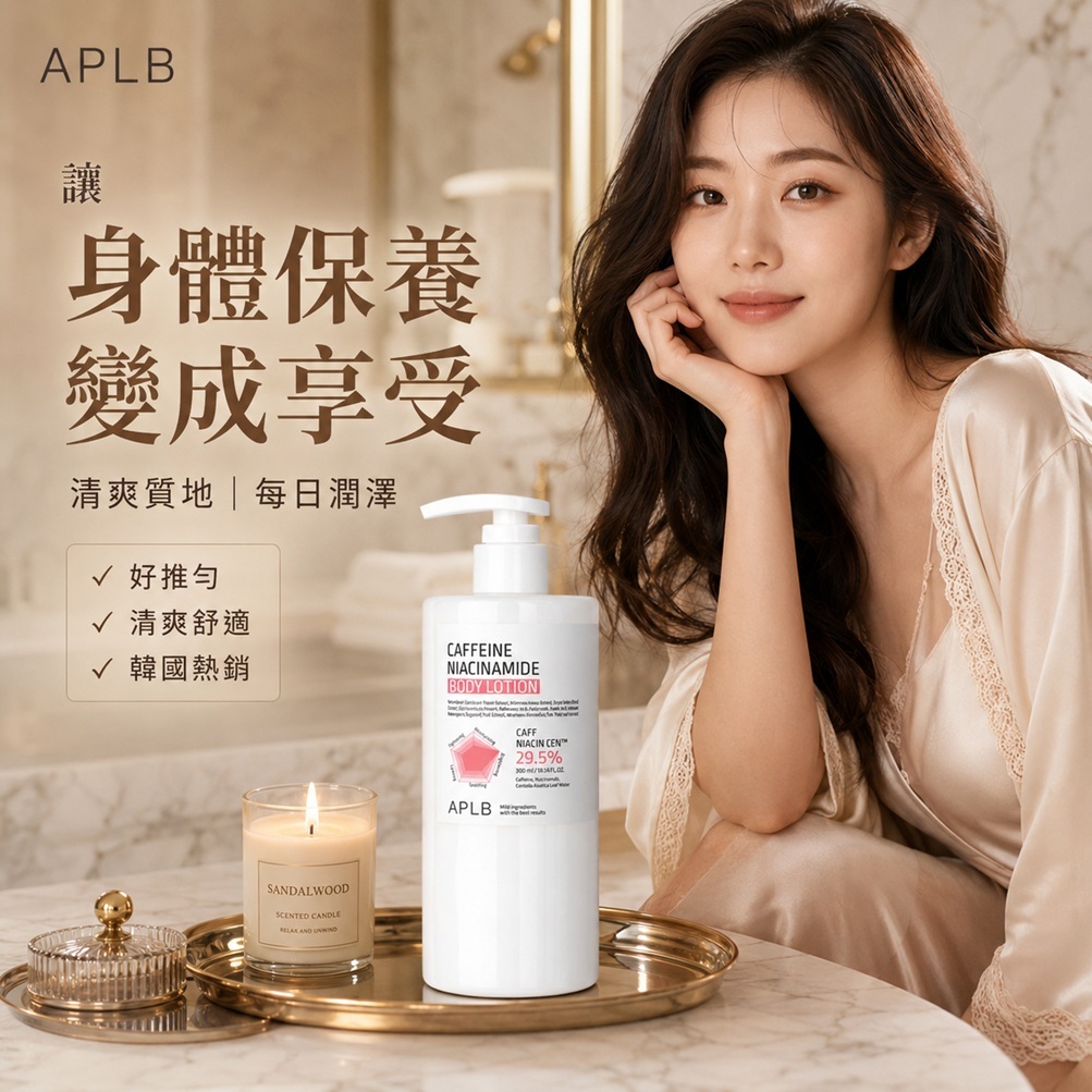 APLB 咖啡因菸鹼醯胺身體乳液(300ml)