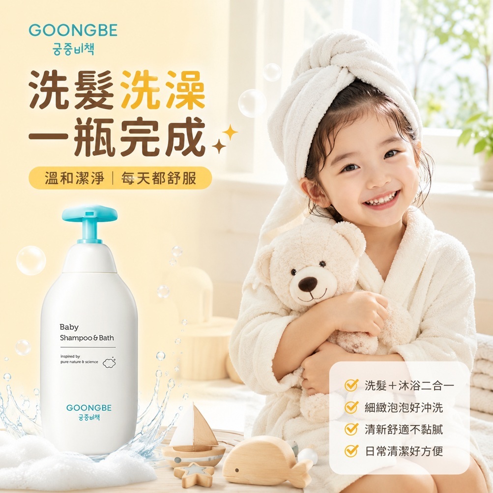 GOONGBE 宮中秘策 孩童二合一洗髮沐浴露(350ml)