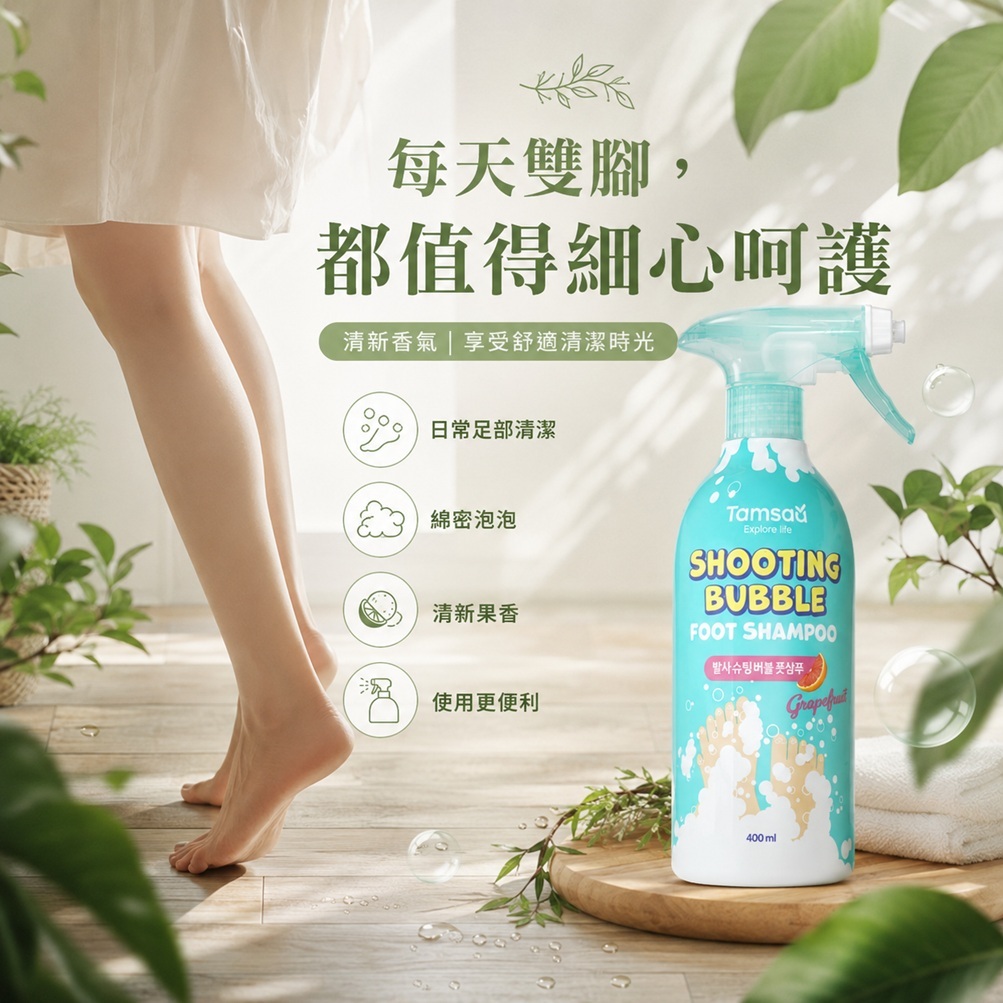 Tamsaa Shooting Bubble 足部泡泡清潔噴霧 400ml 韓國足部護理 葡萄柚香 免彎腰洗腳 清爽潔淨