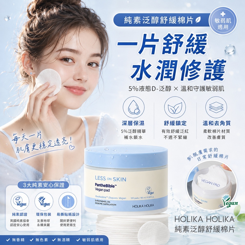 HOLIKA HOLIKA LESS ON SKIN純素泛醇爽膚棉片100片