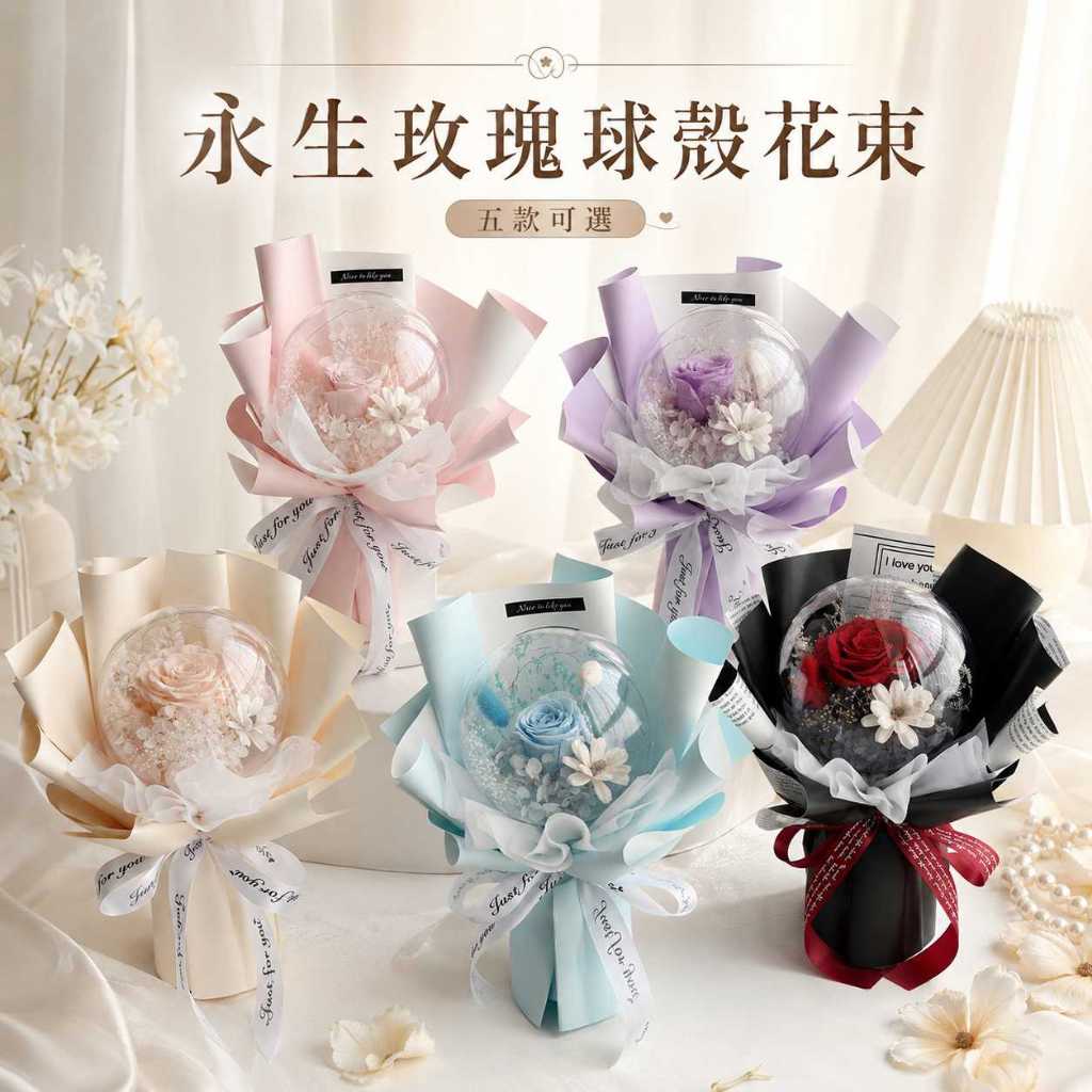 台灣現貨【永生玫瑰球殼花束】35cm永生玫瑰花束, 球殼花束, 35cm花束, 永生花束, 情人節花禮, 生日送禮, 母