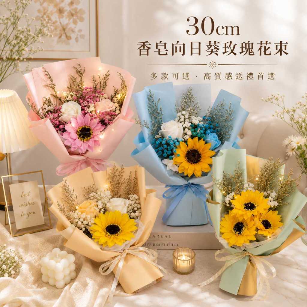 台灣現貨【30cm香皂向日葵玫瑰花束】香皂向日葵花束, 向日葵玫瑰花束, 30cm花束, 3朵向日葵, 香皂花束, 母親
