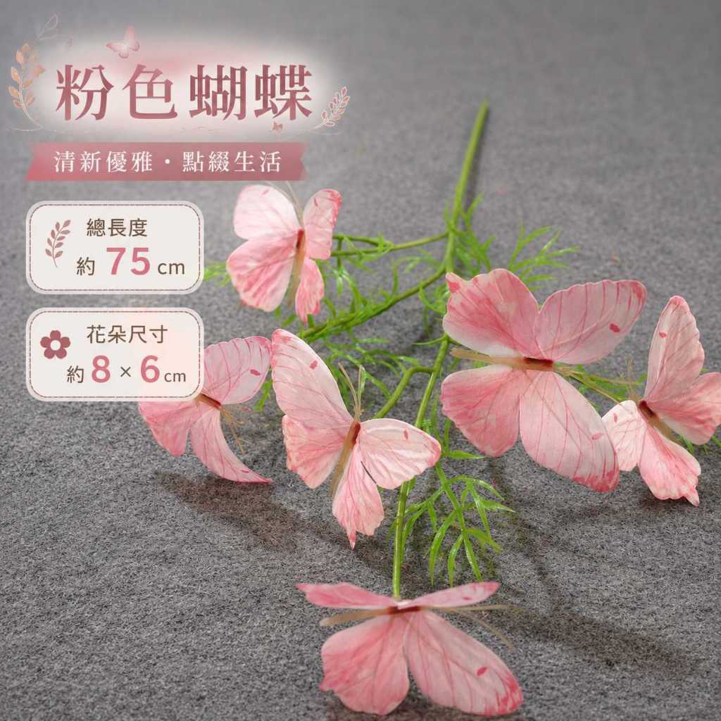 台灣現貨【75cm仿真蝴蝶花枝】仿真蝴蝶花枝, 75cm仿真花, 蝴蝶裝飾花材, 粉色仿真花, 藍色仿真花, 藍紫色花材