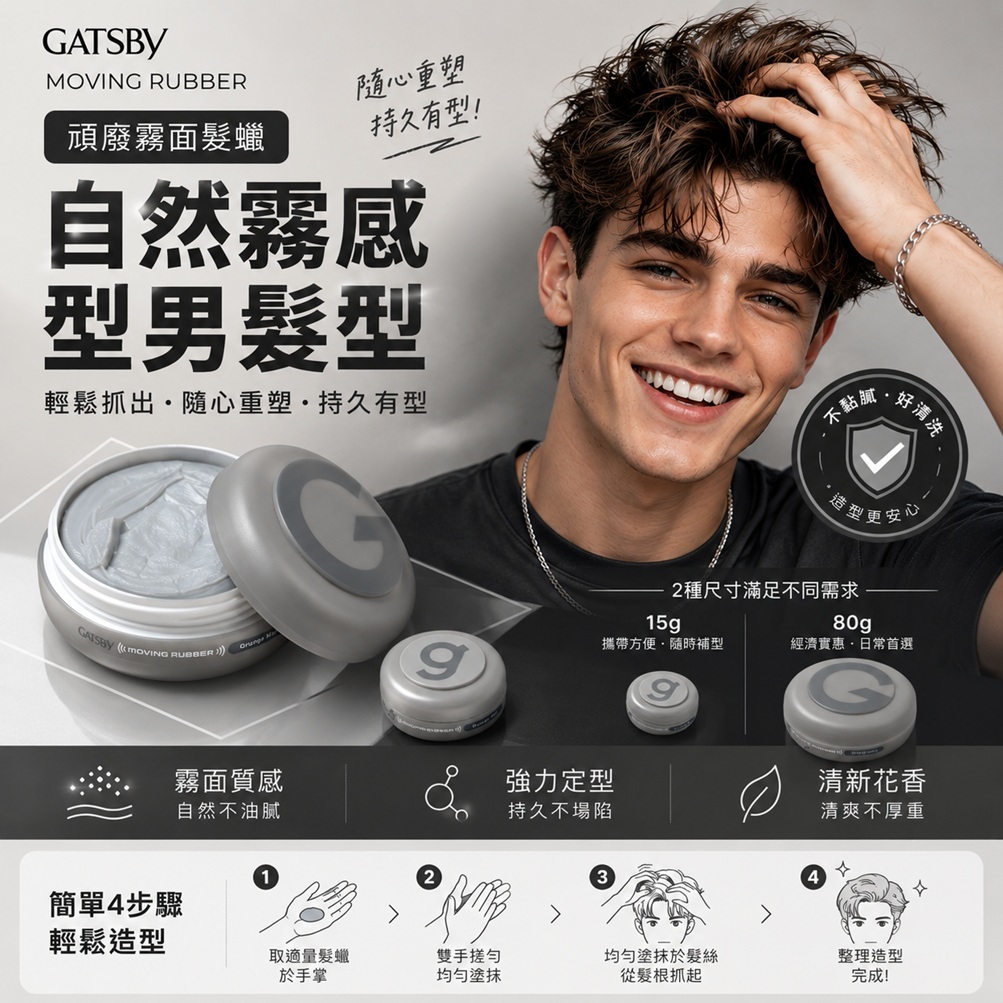 GATSBy Moving Rubber 頹廢霧面髮蠟(80g)