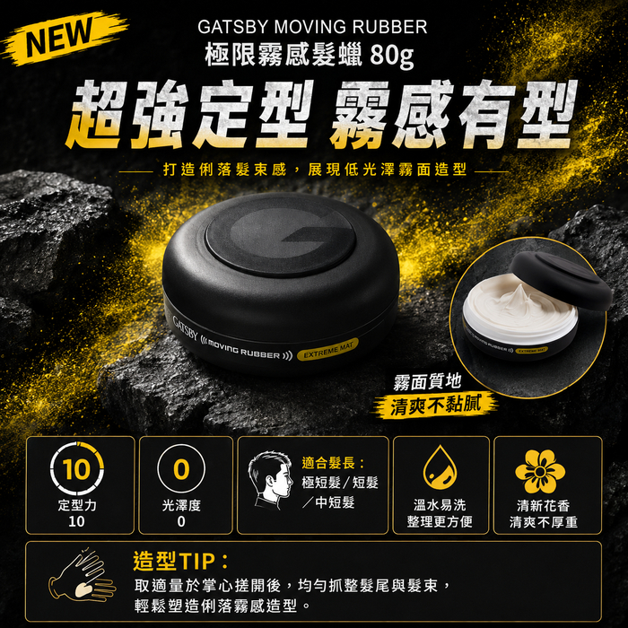 GATSBy Moving Rubber 極致霧面髮蠟(80g)